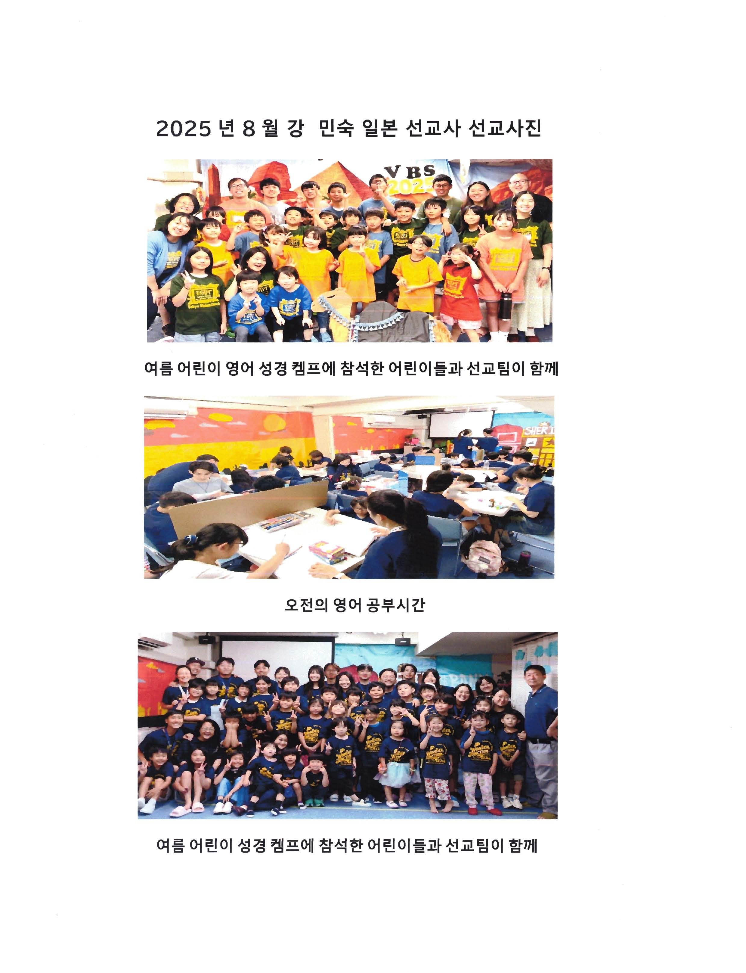 2025년 8월 일본동경 비젼교회 선교편지 - 강민숙선교사 - 선교지 소식 - 루이지애나 한인교회 at 라파엣